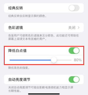 博爱苹果电池维修分享iPhone省电巧妙设置降低白点值 