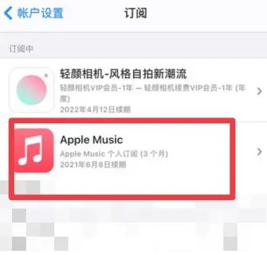 博爱apple维修店分享Apple Music怎么取消自动收费