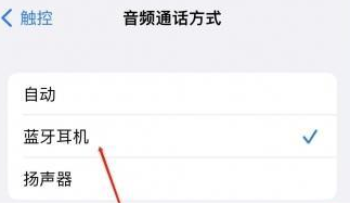 博爱苹果蓝牙维修店分享iPhone设置蓝牙设备接听电话方法
