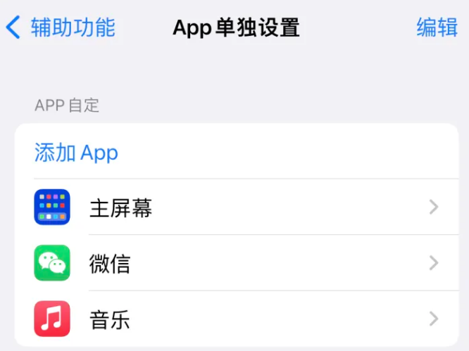 博爱苹果14服务点分享iPhone14如何单独设置App 