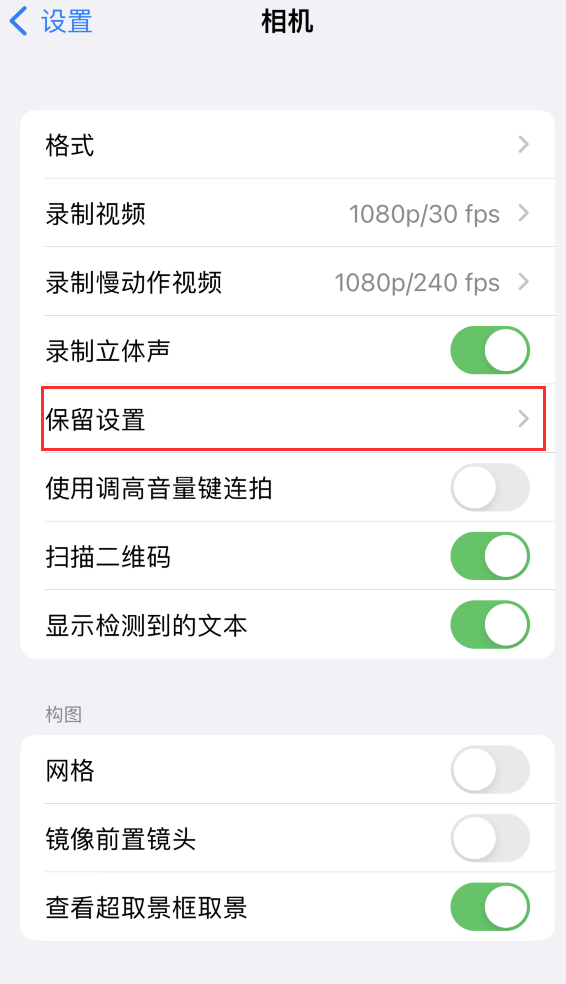 博爱苹果14维修分享如何在iPhone 14 机型中保留拍照设置 