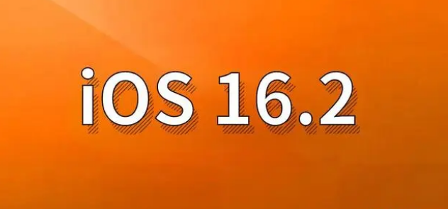 博爱苹果手机维修分享哪些机型建议升级到iOS 16.2版本 